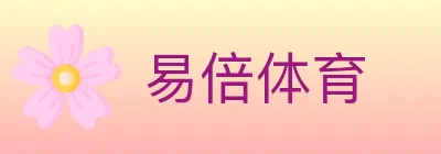 易倍体育 logo